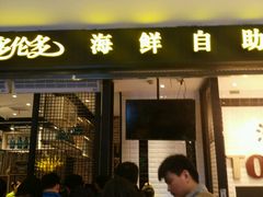 -星伦多自助料理(花山金鹰店)