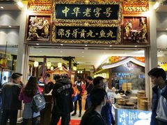 门面-邵子牙·中华老字号(定安路店)