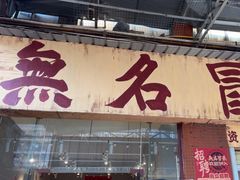 -蓉城西二道无名冒菜(西二道街店)