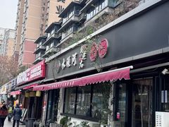 -水碾河刘老大串串香(水碾河路店)