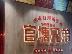 -官塘兄弟·潮汕牛肉店(官塘总店)