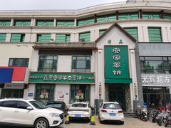 -直隶安家牛肉罩饼(七一路店)