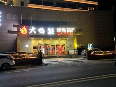 -大鸭梨烤鸭·北京菜(南小街/南苑店)