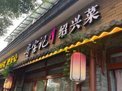 -寻宝记绍兴菜(鲁迅路店)