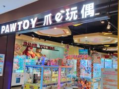 -PAWTOY爪e玩偶店(天兴罗斯福店)
