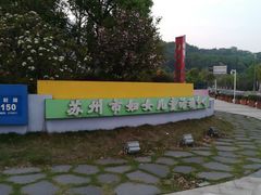 -苏州市妇女儿童活动中心