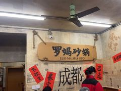 -罗妈砂锅(四川成都奎星楼店)