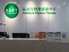 -APT运动康复中心(徐汇万科店)