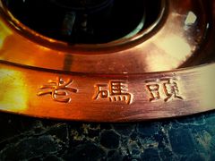 -老码头火锅(玉林店)