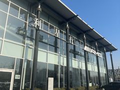 -奔驰利星行(北京花乡店)