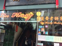 门面-香港蓮香樓(上環店)