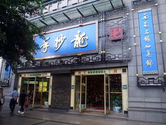 门面-龙抄手(春熙路总店)
