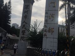 -深圳市人民医院(留医部)