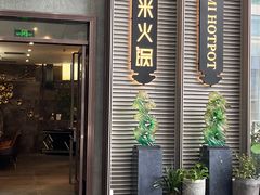 -德米火锅(深圳湾1号旗舰店)