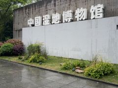 -中国湿地博物馆