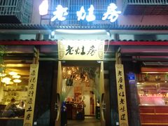 门面-老灶房-四川土菜(开元店)