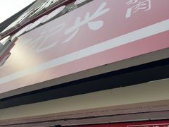 -苗记兴.肉夹馍.杂粮煎饼(四牌楼店)