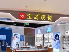 -宝岛眼镜(雨花吾悦广场店)