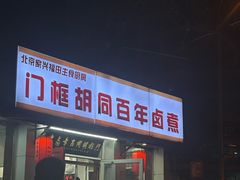 -门框胡同百年卤煮(新街口店)