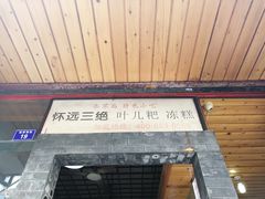 门面-崇州余荞面(落虹桥店)