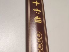 -十六台·经典广东菜(德外大街店)