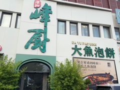 -峰厨大鱼泡饼·天津菜(西青大学城店)
