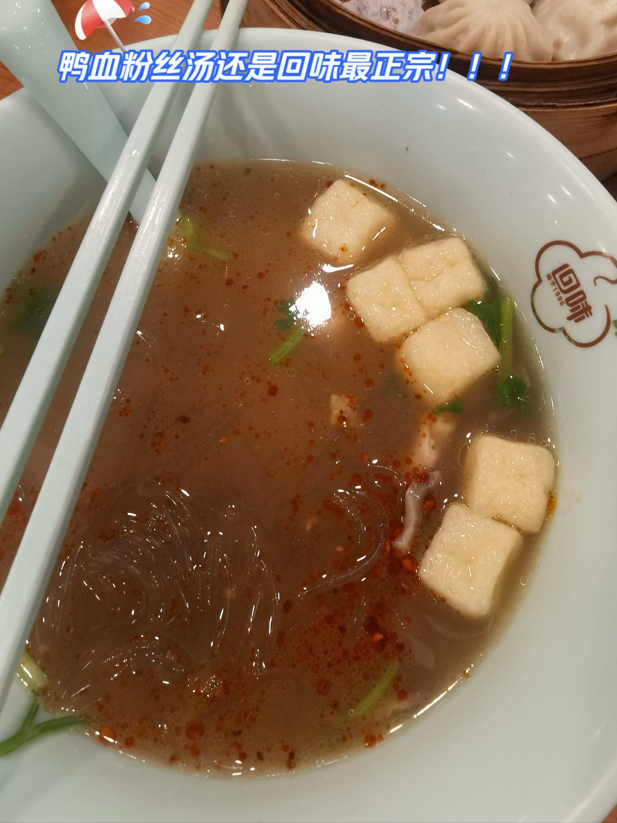 非常好吃的鸭血粉丝汤,酥酥脆脆的小酥肉让