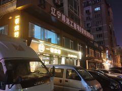 -一顿烧烤(八经街店)