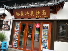 -孙盛兴奥灶面馆·蟹黄面·三虾面(山塘街总店)