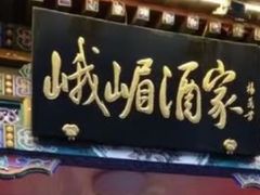 -望京辣宴·古法川菜(望京店)