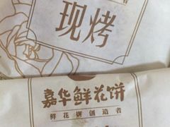 -嘉华鲜花饼(束河店)