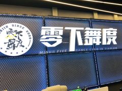 -零下舞度·街舞连锁机构(万科中心店)