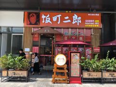 门面-饭町二郎日式综合茶餐(中安广场店)