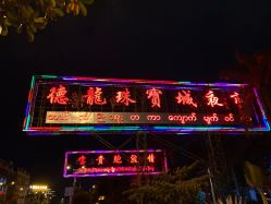 -德龙国际珠宝城