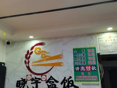 -晓宇盒饭(民安街店)