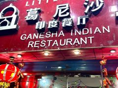 -葛尼沙印度餐厅 (镇明路店)