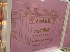 -吴裕泰茶庄(前门大街店)