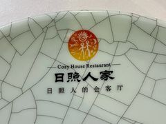-日照人家·山东老字号