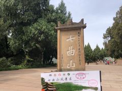 -七曲山风景区