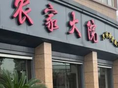 -翠姐姐农家大院·老底子萧山菜(建设一路店)