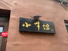 -小牛馆(巴山街店)