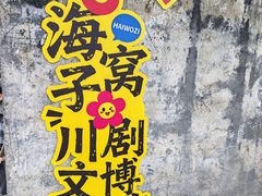 -海窝子古镇