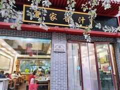 门面-夏家合汁(天润花园小区店)