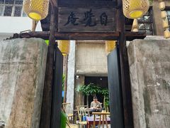 -東茅街茶馆