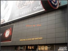 -亨得利钟表商店