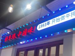 -豪享来(我格广场店)