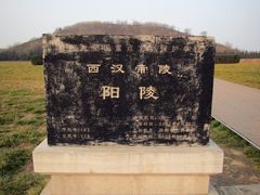-汉景帝阳陵博物院