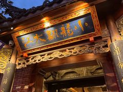 -小龙翻大江文化火锅(宽窄店)