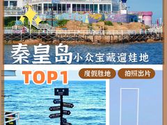 -北戴河碧螺塔海上酒吧公园