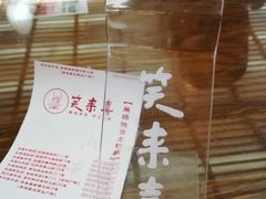 -笑来喜馄饨小笼工坊店(湖滨街店)